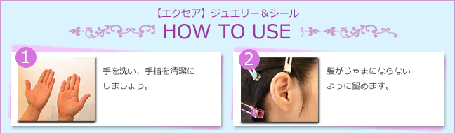 耳つぼジュエリーの使い方1