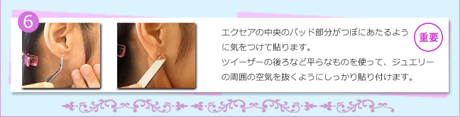 耳つぼジュエリーの使い方4