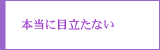 エクセアは本当に目立たない