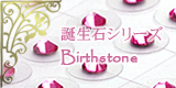 誕生石シリーズ