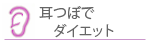 耳ツボでダイエット