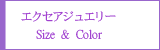 エクセアジュエリーサイズ&カラー