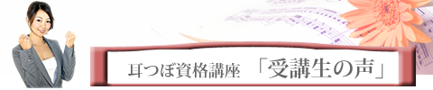 耳つぼジュエリー資格講座 受講生の声
