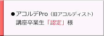アコルディスト講座卒業生（認定）様