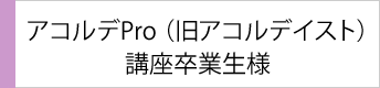 アコルディスト講座卒業生（一般）様