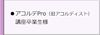 アコルディスト講座卒業生（一般）様