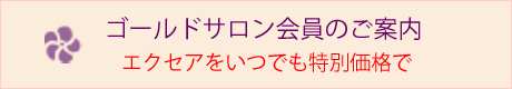 ゴールドサロン会員のご案内