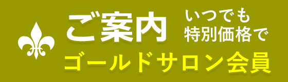 ゴールドサロン会員のご案内