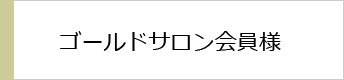 ゴールドサロン会員様