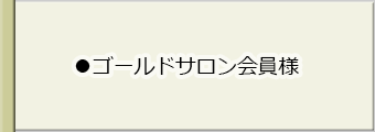 ゴールドサロン会員様