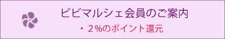 ビビマルシェ会員のご案内