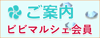 ビビマルシェ会員のご案内