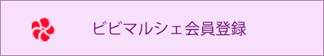 ビビマルシェ会員の登録