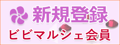 ビビマルシェ会員の登録