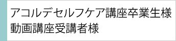 セルフケア講座（旧ベーシック講座）卒業生様