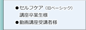 セルフケア講座（旧ベーシック講座）卒業生様