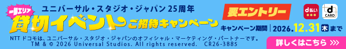 ｄ払い・ｄカードで行こう！ユニバーサル・スタジオ・ジャパン２５周年 一部エリア貸切イベントご招待キャンペーン