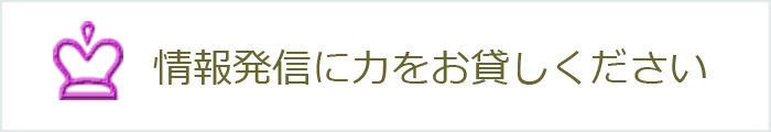 ビビマルシェの情報発信に力をお貸しください