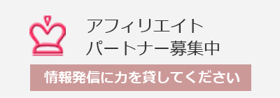 アフィリエイトパートナー募集中