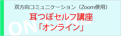 セルフケア講座でオンライン始めました