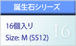 誕生石シリーズ　16個入り