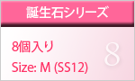 誕生石シリーズ　8個入り