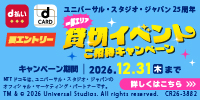 d払い・dカードで行こう!ユニバーサル・スタジオ・ジャパン25周年 一部エリア貸切イベントご招待キャンペーン