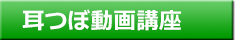 耳つぼ動画講座について