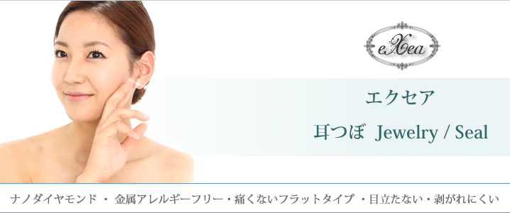 ダイヤモンドフラット耳つぼジュエリー、エクセア
