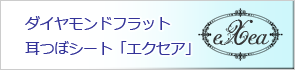 耳つぼジュエリー　エクセア