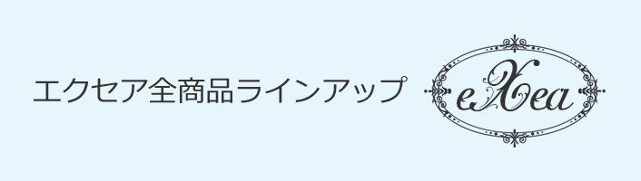 エクセア全商品紹介