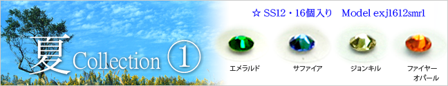 サマーコレクション