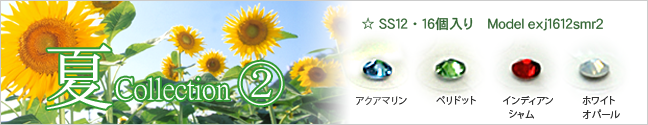 サマーコレクション