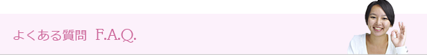 耳つぼ講座のよくある質問FAQ