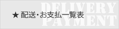 配送・お支払一覧表