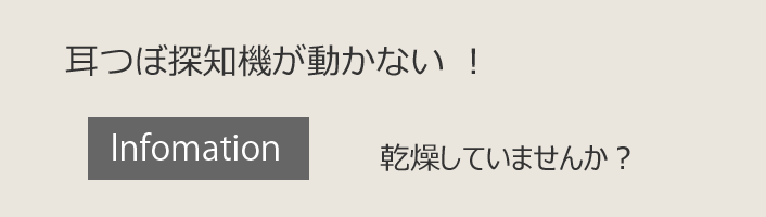 耳つぼ探知機が動かない。乾燥していませんか