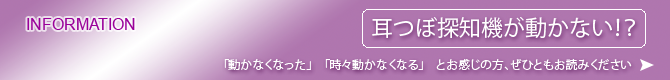 耳つぼ探知機が動かない