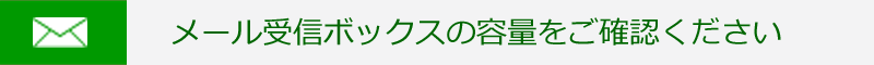 メール受信ボックスの容量をご確認ください