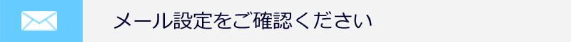 メール設定をご確認ください