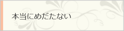 本当に目立たない耳つぼシール