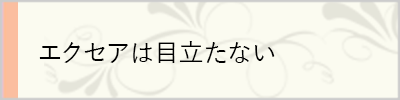 本当に目立たない
