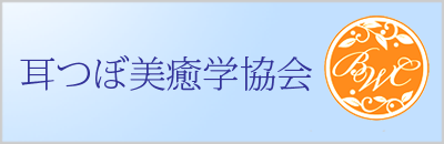 一般社団法人耳つぼ美癒学協会