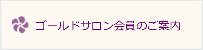 ゴールドサロン会員のご案内