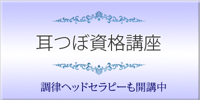 耳つぼ資格講座