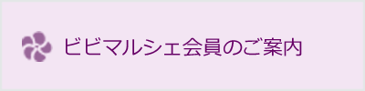 ビビマルシェ会員のご案内