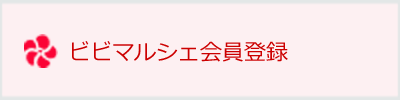 ビビマルシェ会員登録