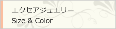 エクセアジュエリーSize Color