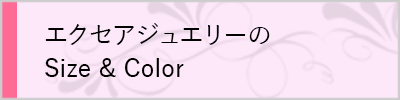 エクセアジュエリーSize Color