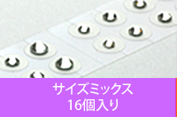 耳つぼジュエリーエクセア サイズミックス　16個入り