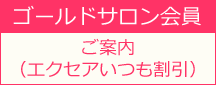 ゴールドサロン会員のご案内